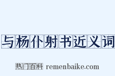 与杨仆射书近义词是什么意思的图片